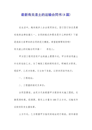 最新有关渣土的运输合同书