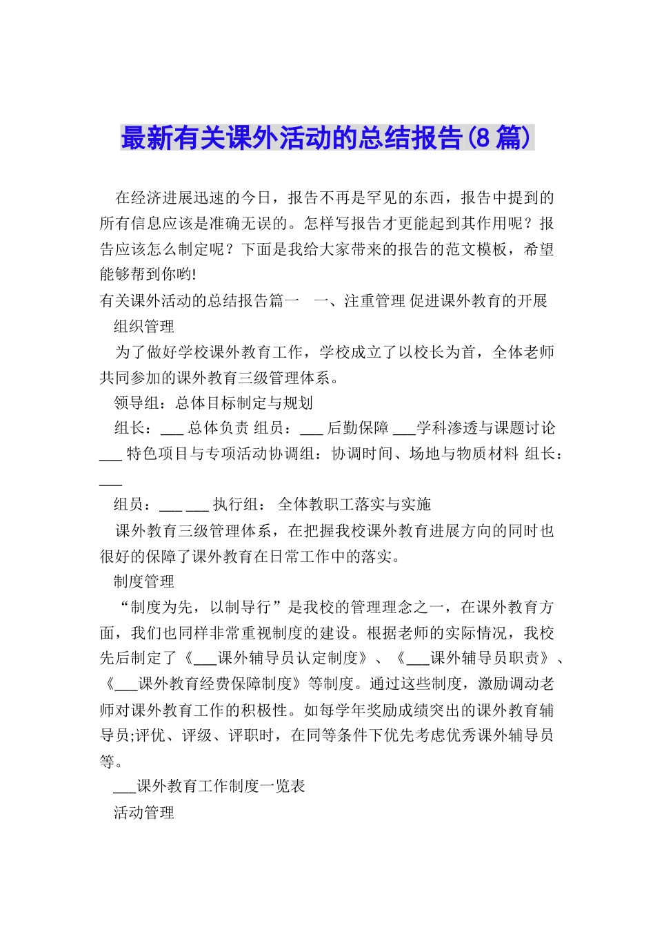 最新有关课外活动的总结报告_第1页