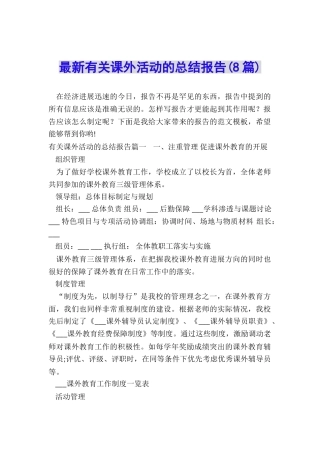 最新有关课外活动的总结报告