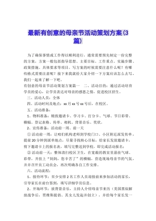 最新有创意的母亲节活动策划方案