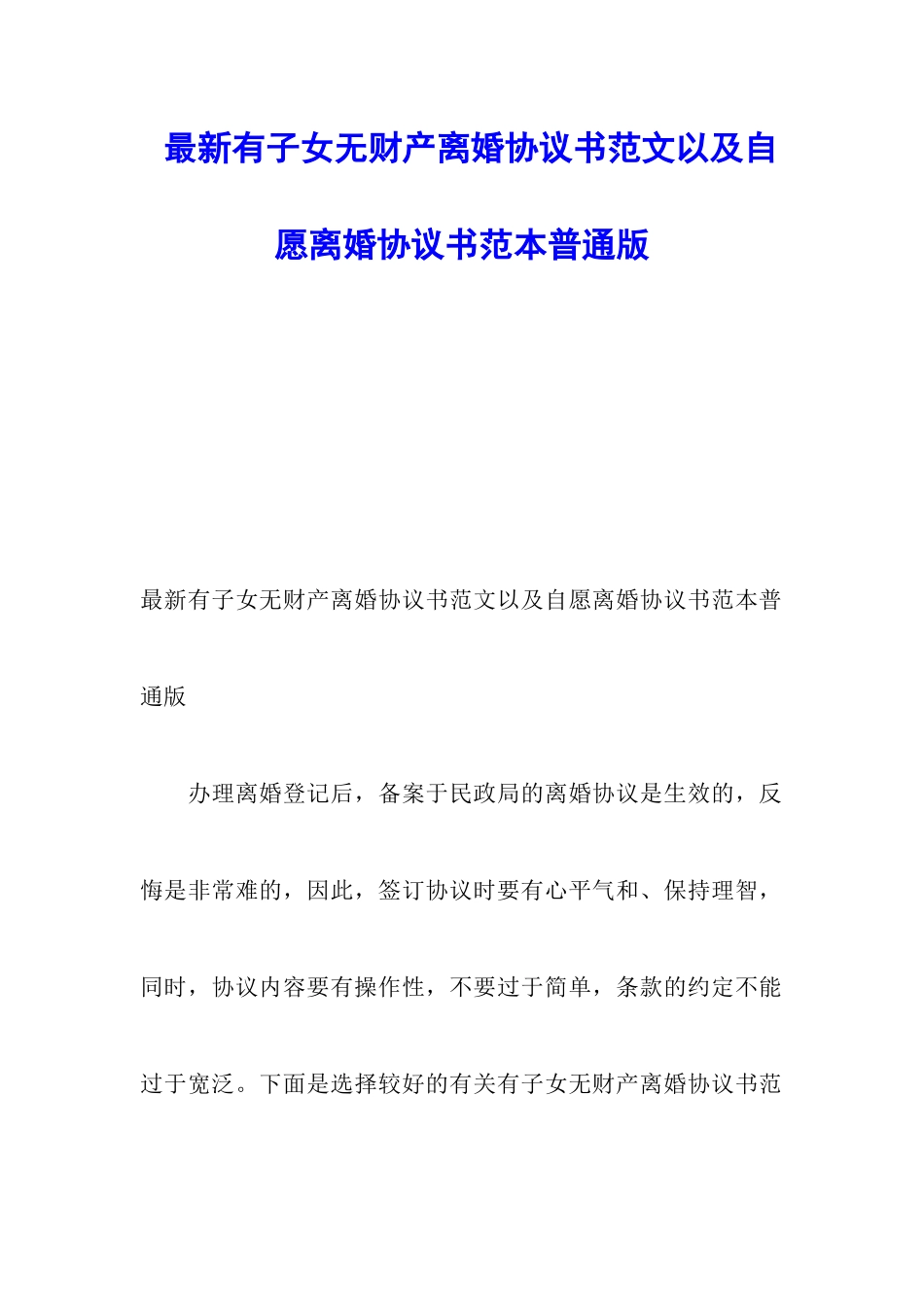 最新有子女无财产离婚协议书范文以及自愿离婚协议书范本普通版_第1页