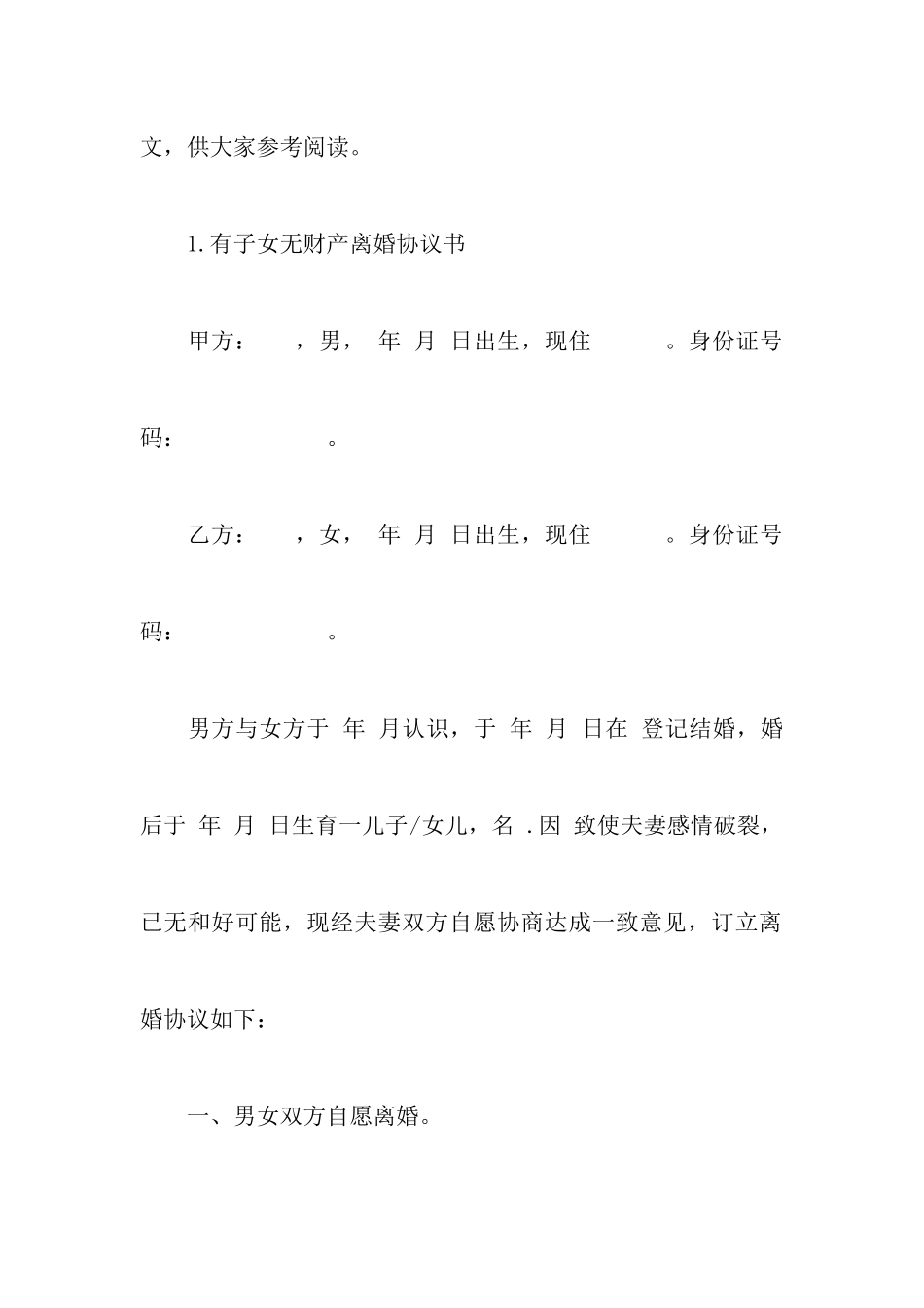 最新有子女无财产离婚协议书范文以及自愿离婚协议书范本普通版_第2页