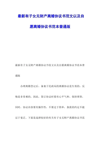 最新有子女无财产离婚协议书范文以及自愿离婚协议书范本普通版