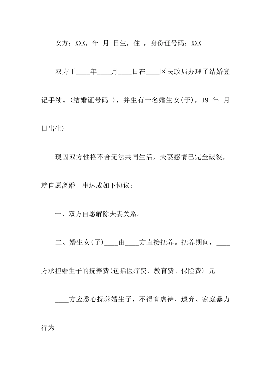 最新有子女无财产离婚协议书精选附正规模板自愿离婚协议书_第2页
