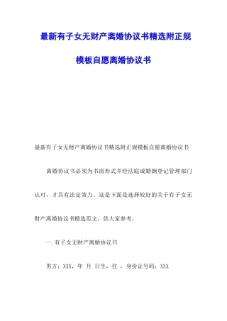 最新有子女无财产离婚协议书精选附正规模板自愿离婚协议书