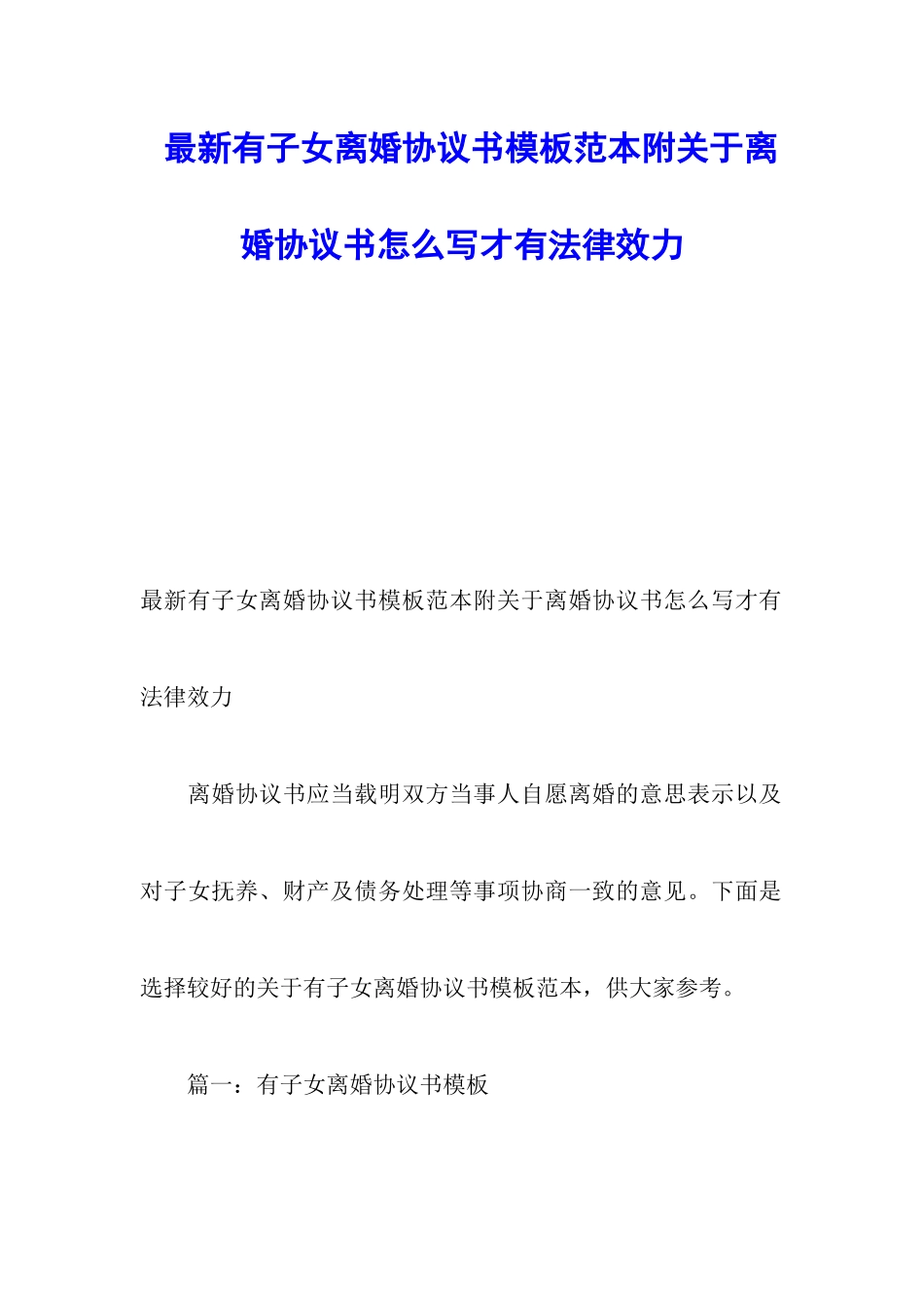 最新有子女离婚协议书模板范本附关于离婚协议书怎么写才有法律效力_第1页