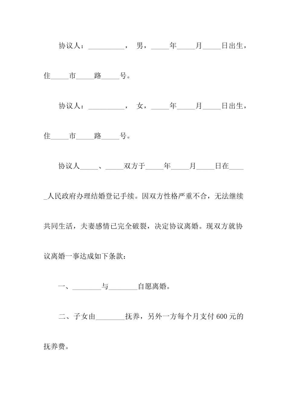 最新有子女离婚协议书模板范本附关于离婚协议书怎么写才有法律效力_第2页