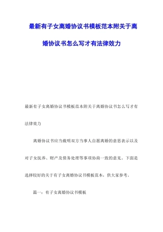 最新有子女离婚协议书模板范本附关于离婚协议书怎么写才有法律效力