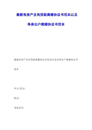 最新有房产且有贷款离婚协议书范本以及净身出户离婚协议书范本