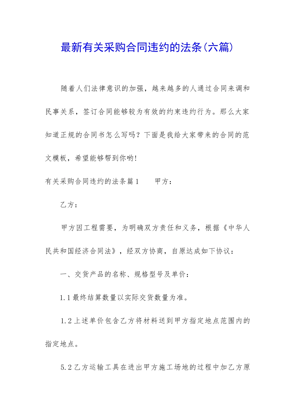 最新有关采购合同违约的法条_第1页