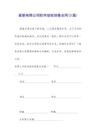 最新有限公司软件版权销售合同
