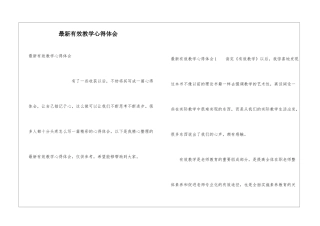 最新有效教学心得体会