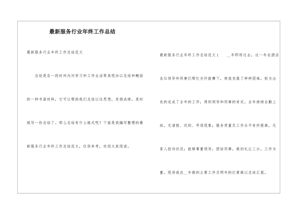 最新服务行业年终工作总结_第1页
