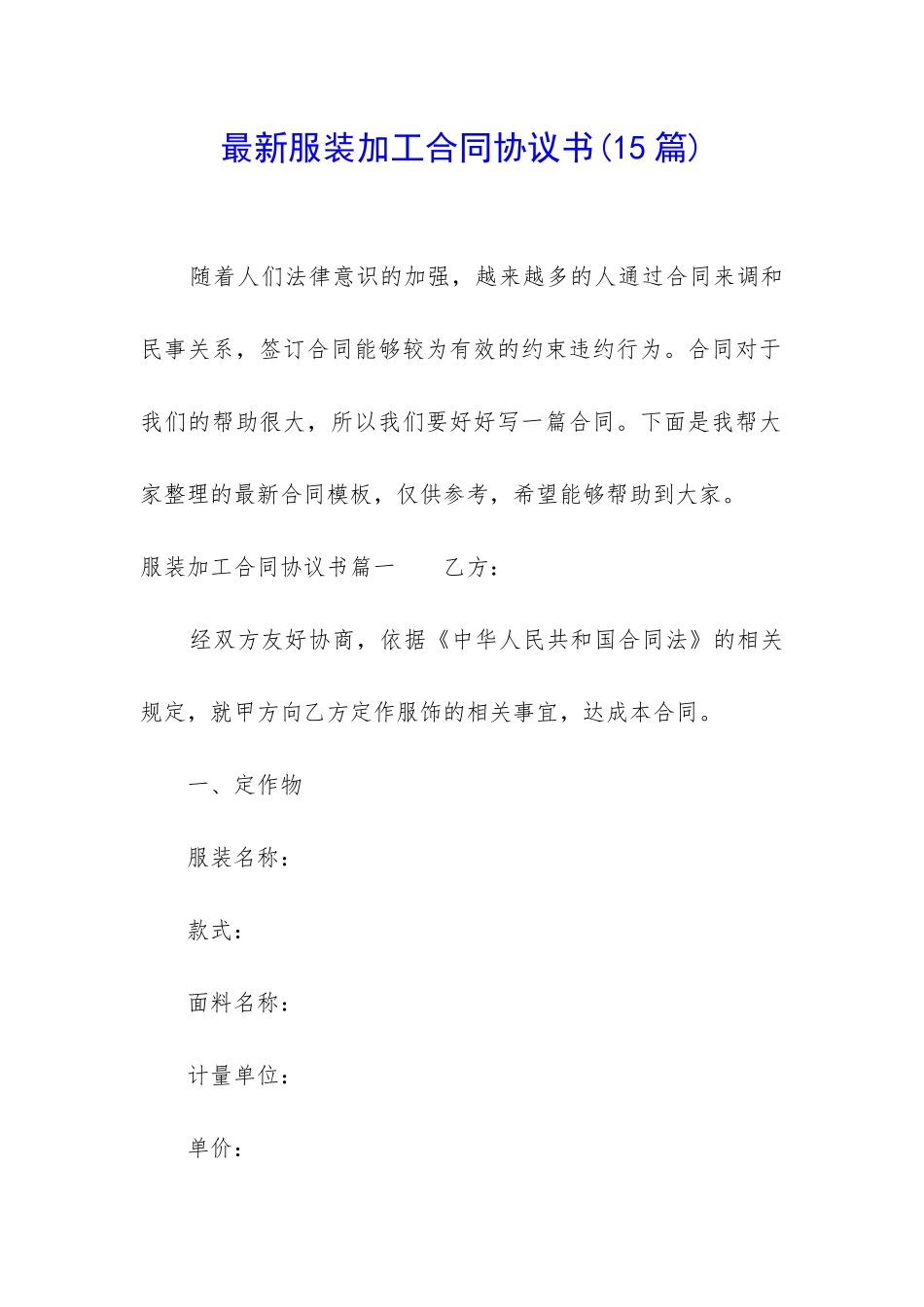 最新服装加工合同协议书(15篇)_第1页