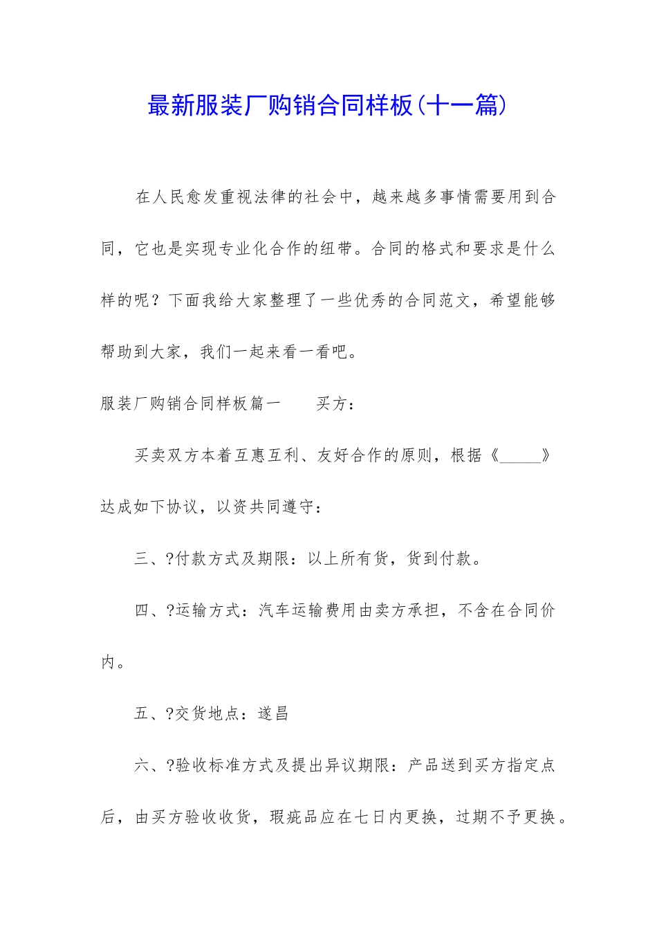 最新服装厂购销合同样板_第1页