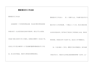 最新服务员工作总结