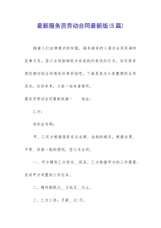 最新服务员劳动合同最新版
