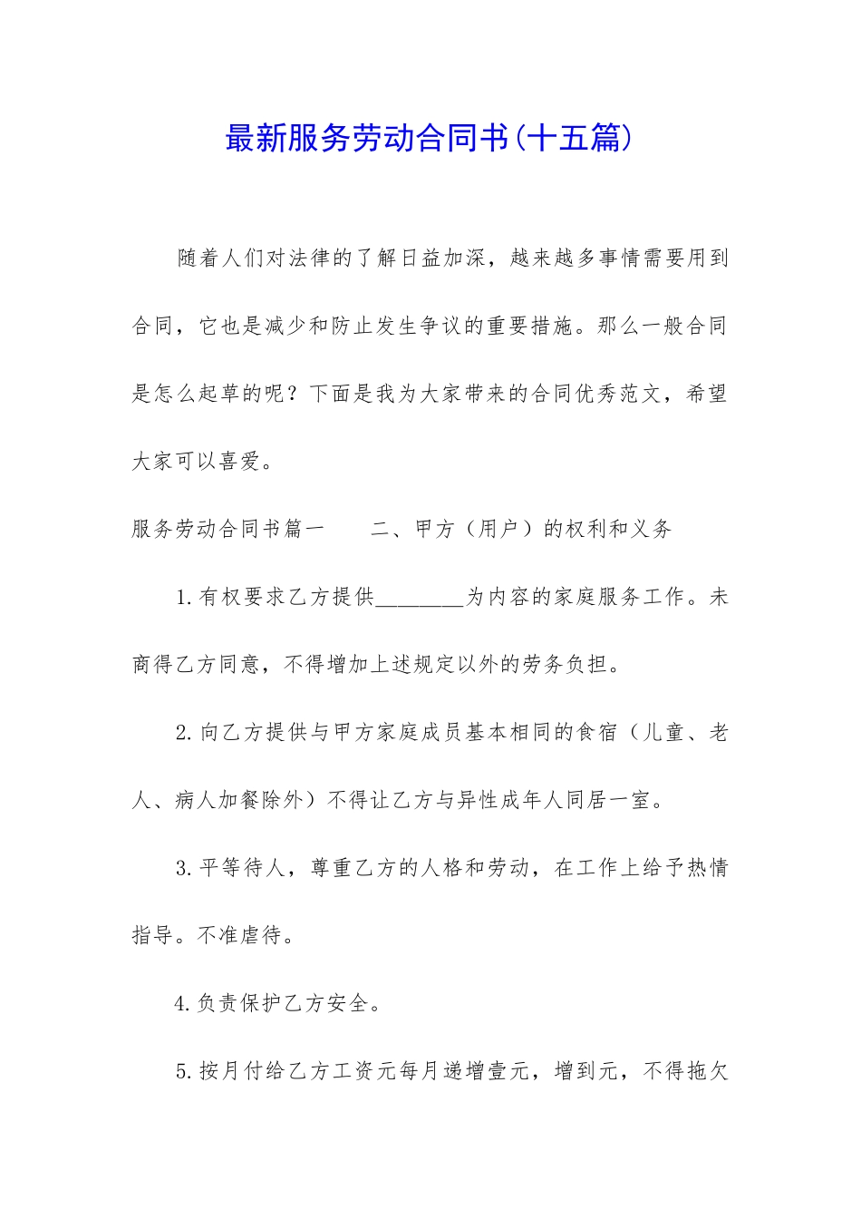 最新服务劳动合同书_第1页