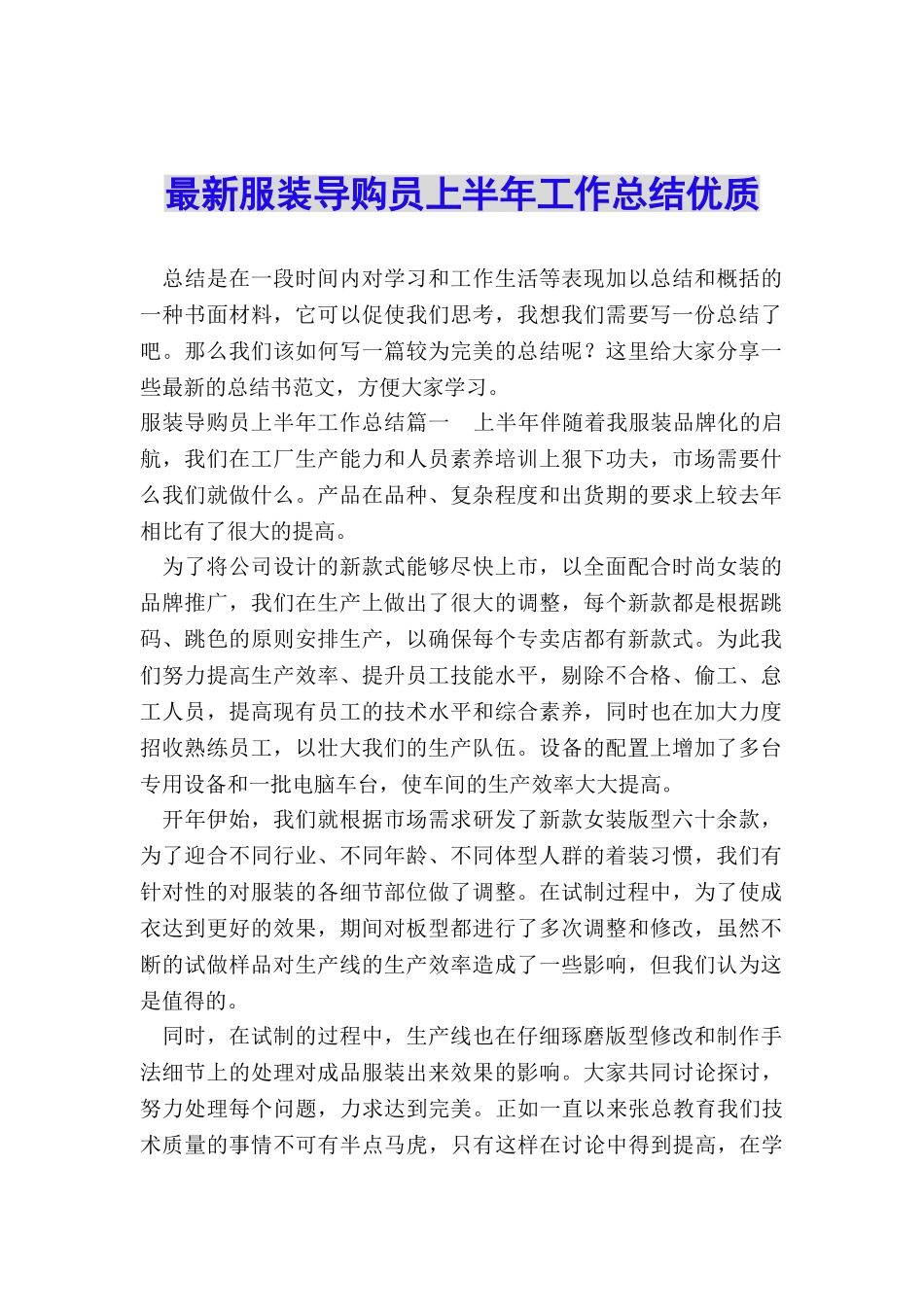 最新服装导购员上半年工作总结优质_第1页