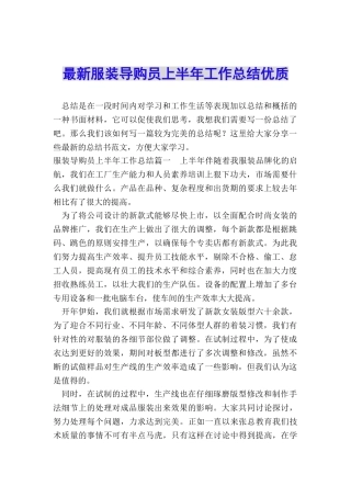 最新服装导购员上半年工作总结优质