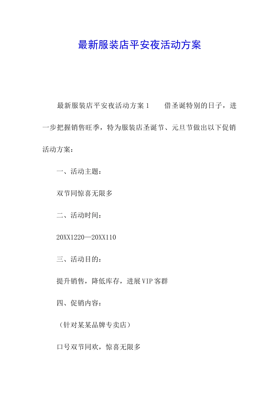 最新服装店平安夜活动方案_第1页