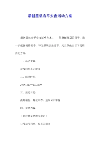 最新服装店平安夜活动方案