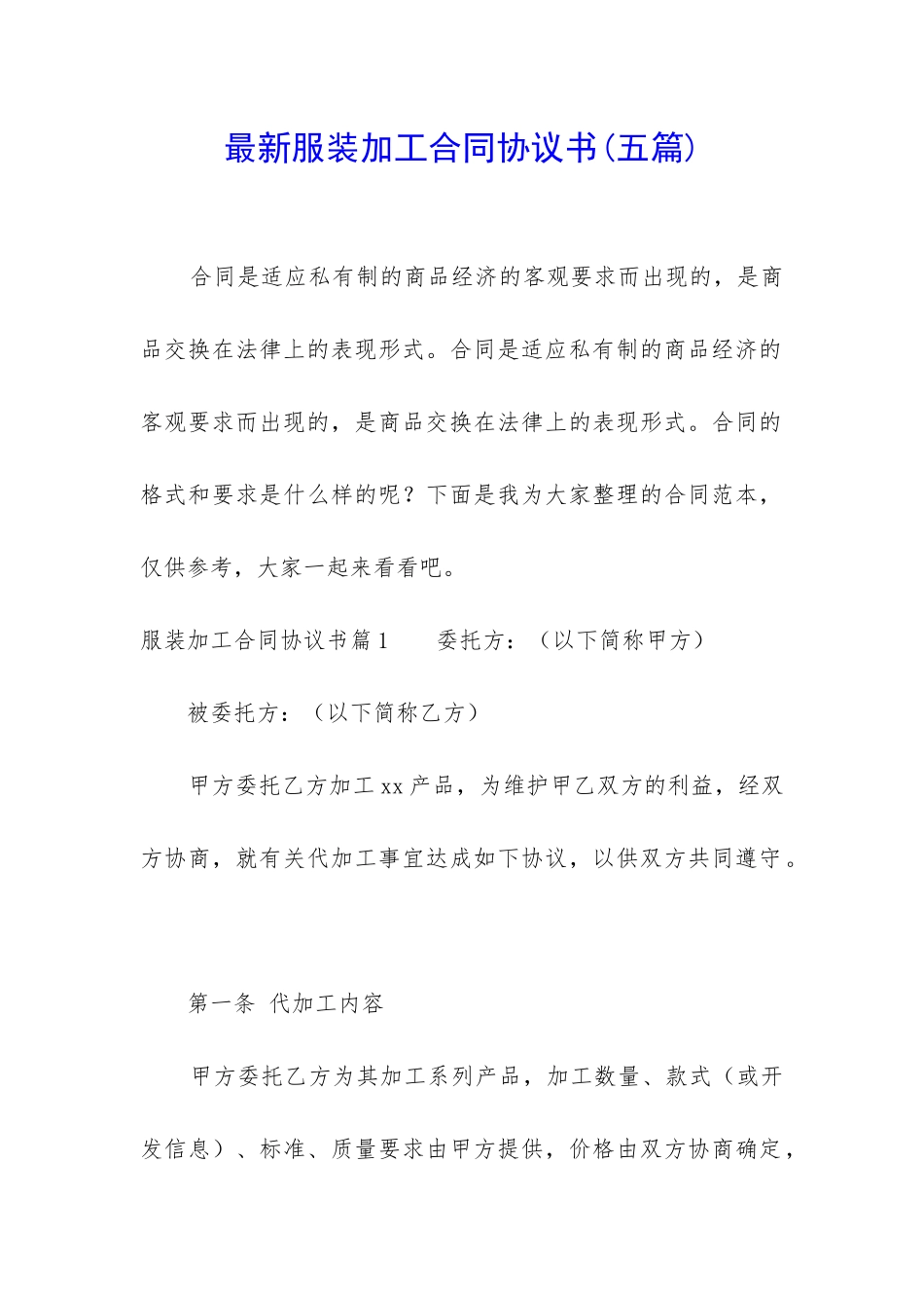 最新服装加工合同协议书_第1页