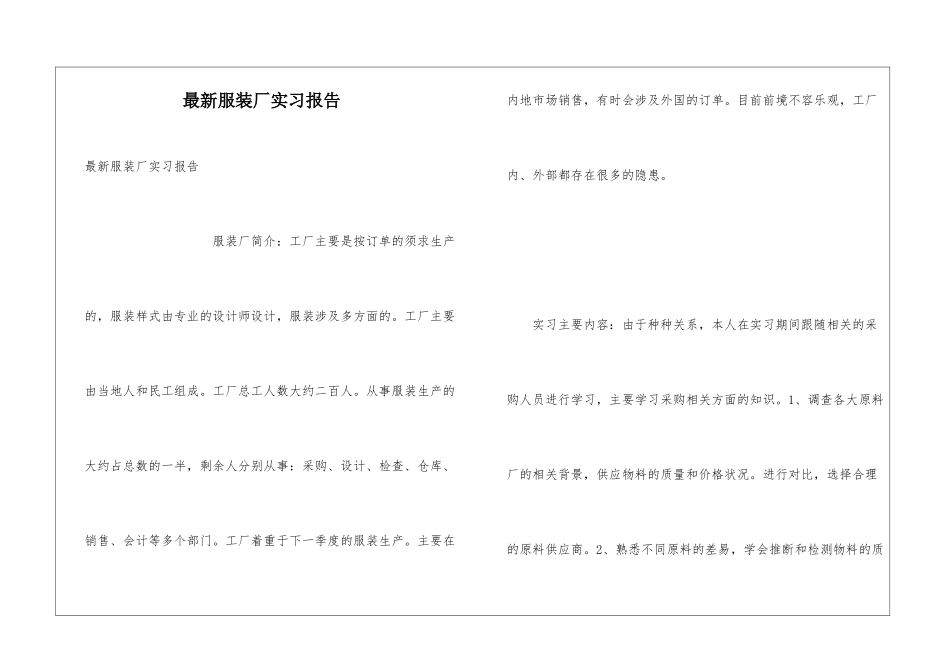 最新服装厂实习报告_第1页