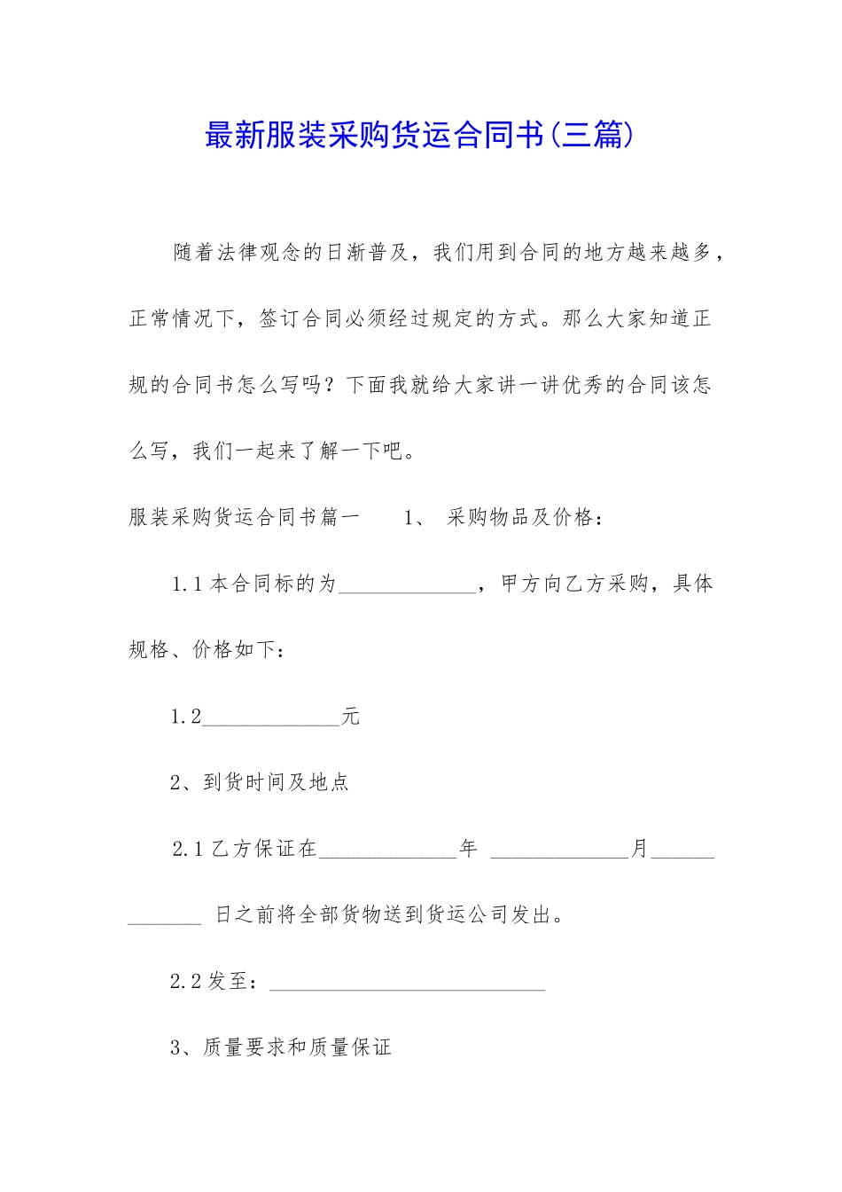 最新服装采购货运合同书_第1页