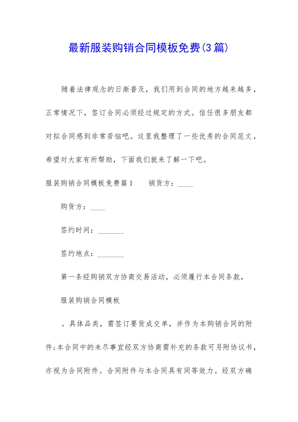 最新服装购销合同模板免费_第1页