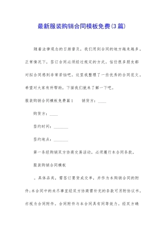 最新服装购销合同模板免费