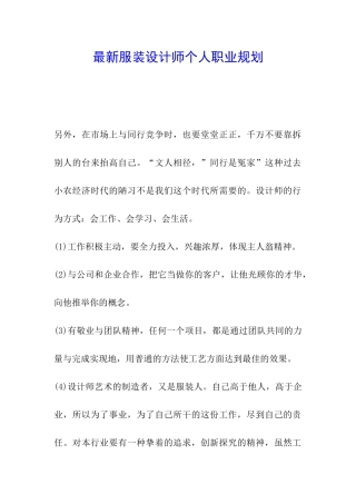 最新服装设计师个人职业规划