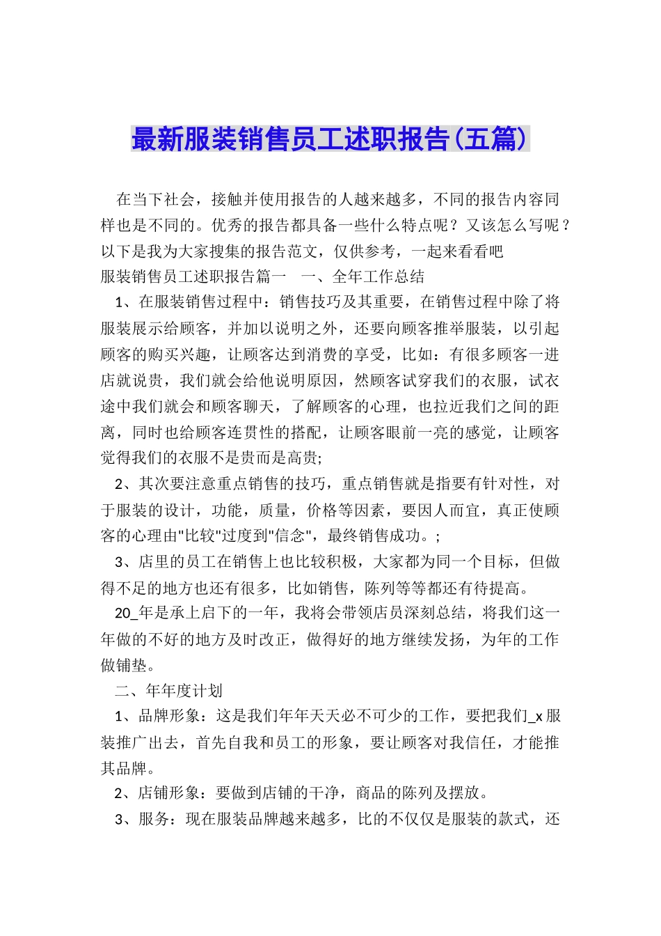 最新服装销售员工述职报告_第1页