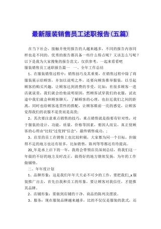 最新服装销售员工述职报告