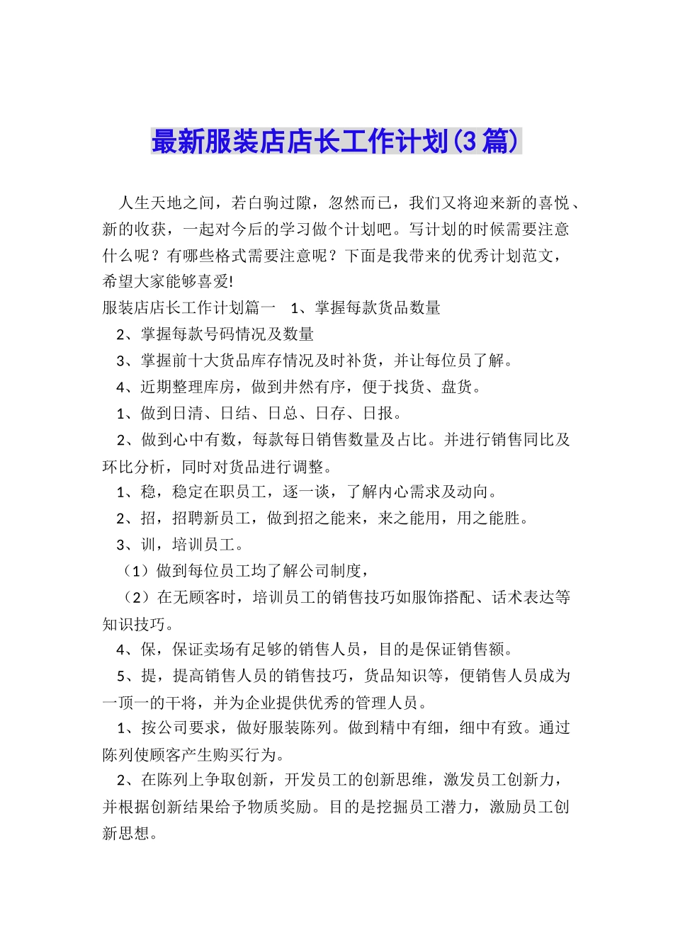 最新服装店店长工作计划_第1页