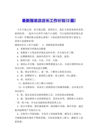 最新服装店店长工作计划