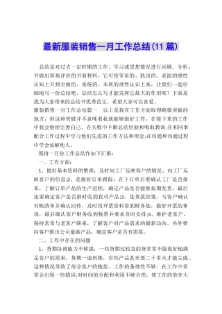 最新服装销售一月工作总结