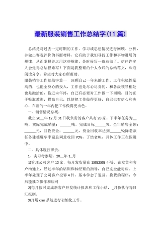 最新服装销售工作总结字