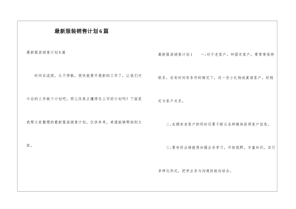 最新服装销售计划6篇_第1页