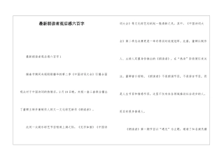 最新朗读者观后感六百字