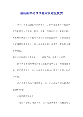 最新期中考试试卷家长意见优秀