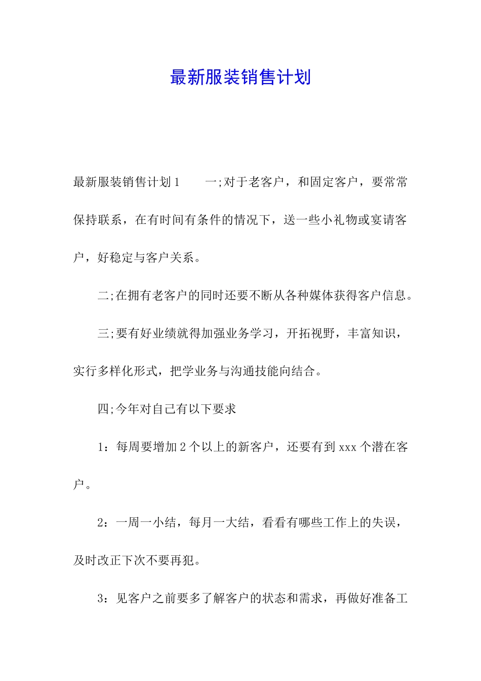 最新服装销售计划_第1页