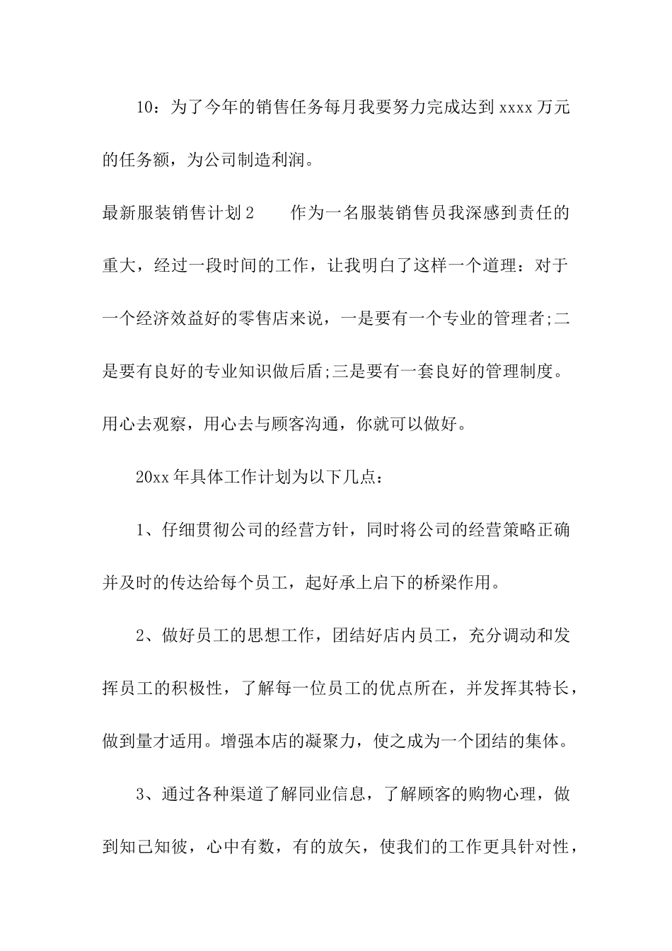 最新服装销售计划_第3页