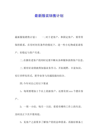 最新服装销售计划