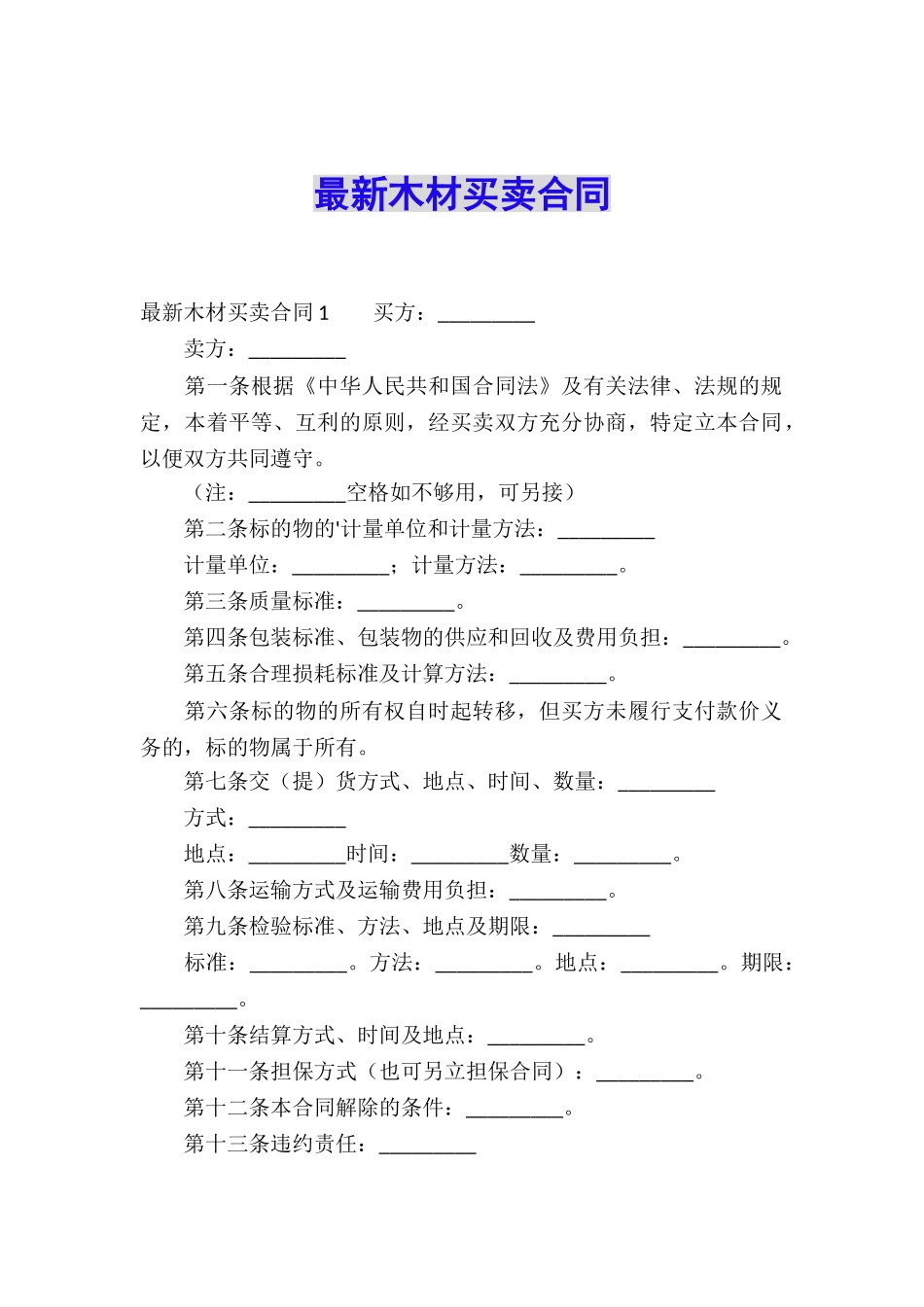 最新木材买卖合同_第1页