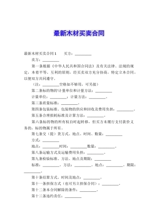最新木材买卖合同
