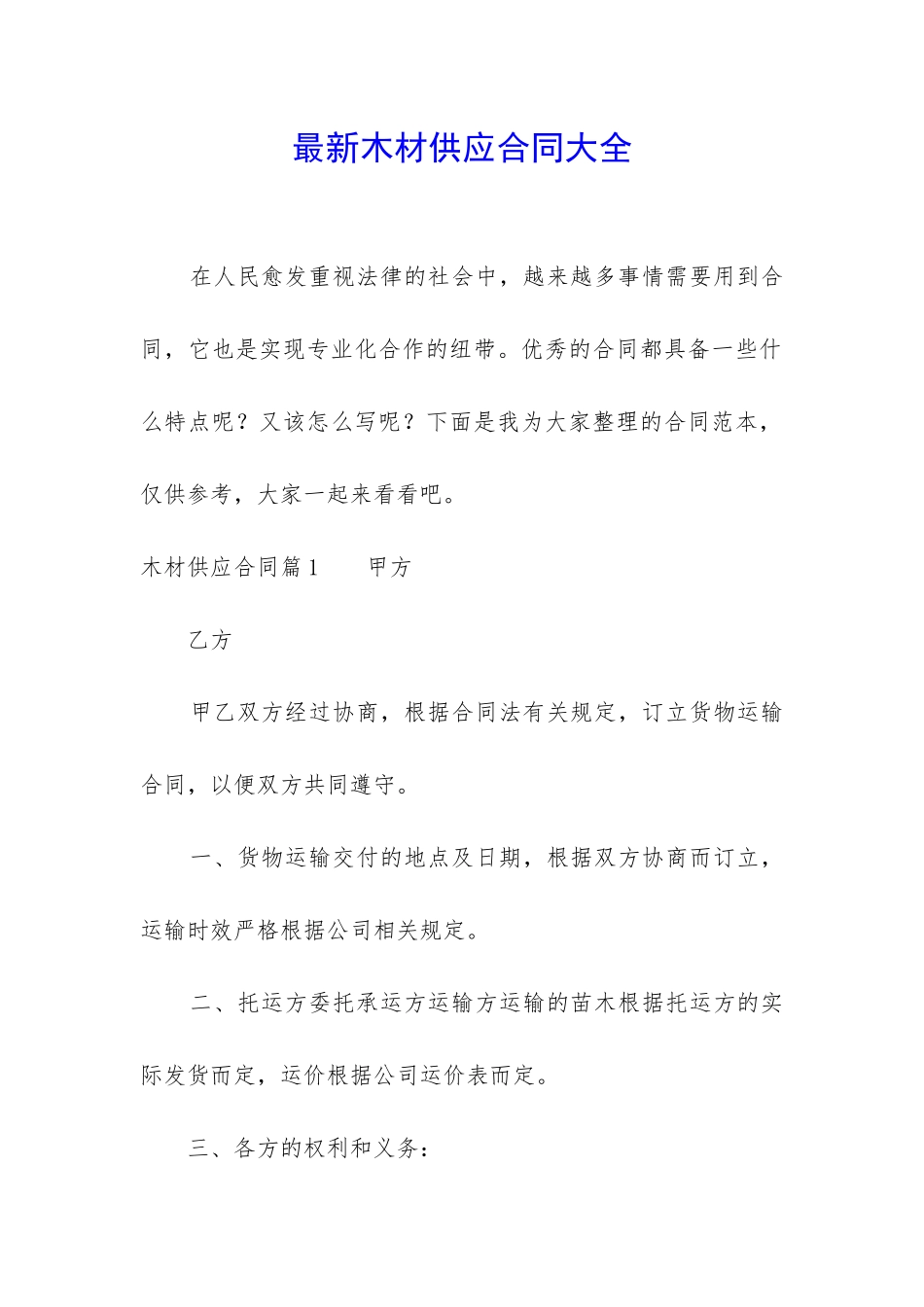 最新木材供应合同大全_第1页
