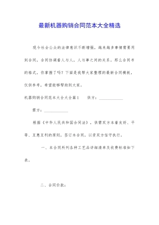 最新机器购销合同范本大全精选
