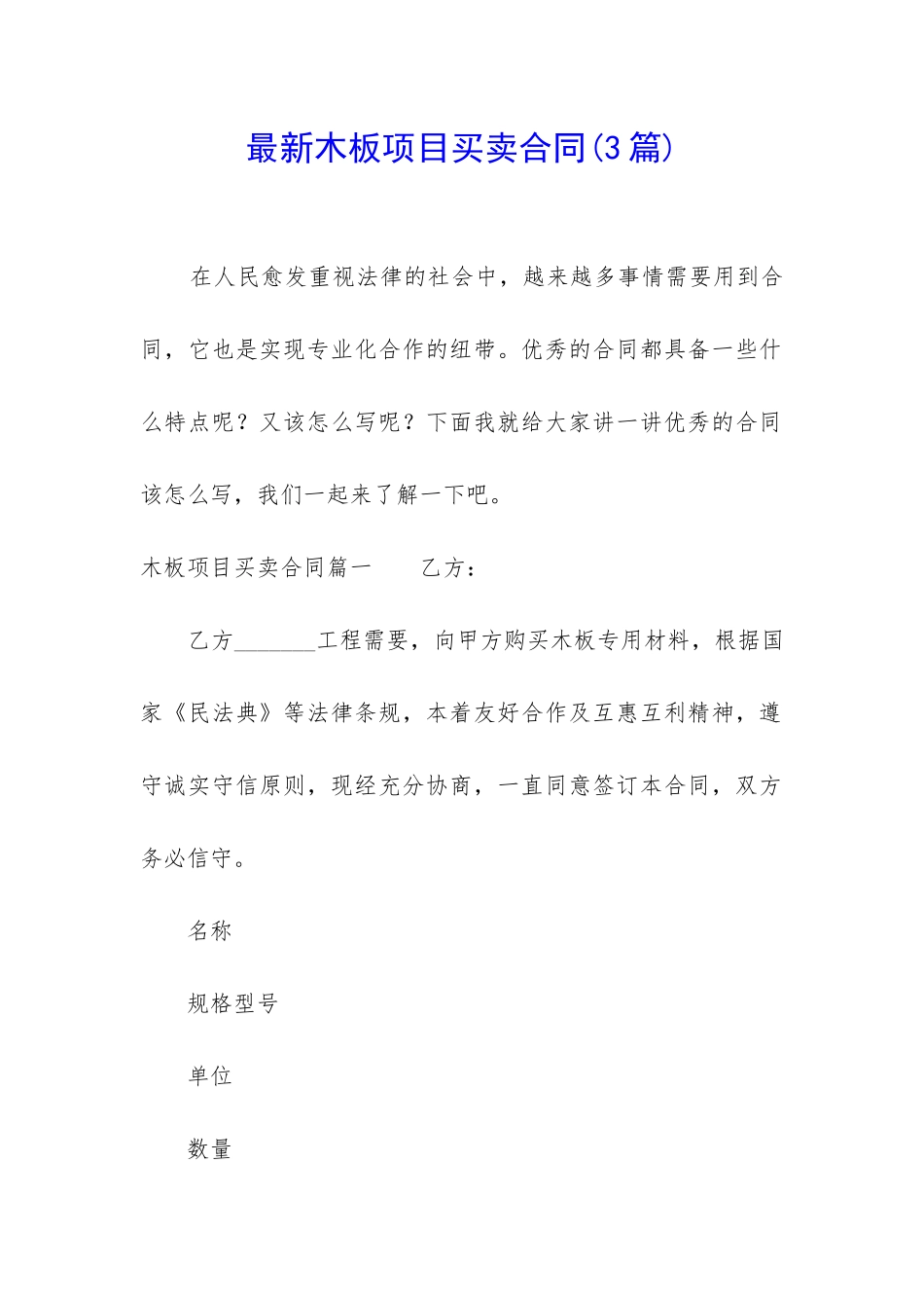最新木板项目买卖合同_第1页
