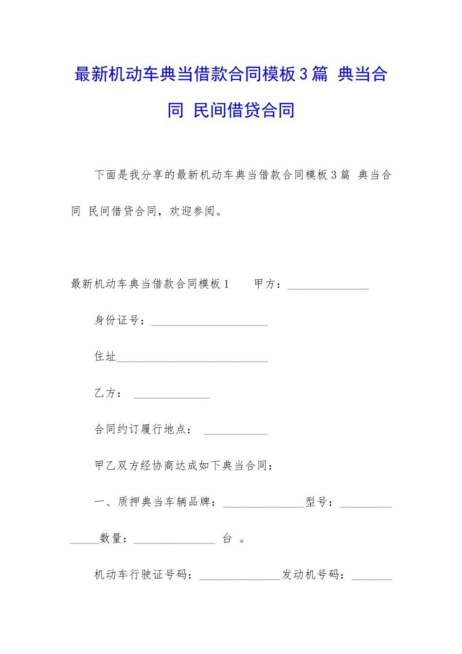 最新机动车典当借款合同模板3篇-典当合同-民间借贷合同_第1页